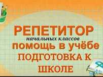 репетитор начальных классов
