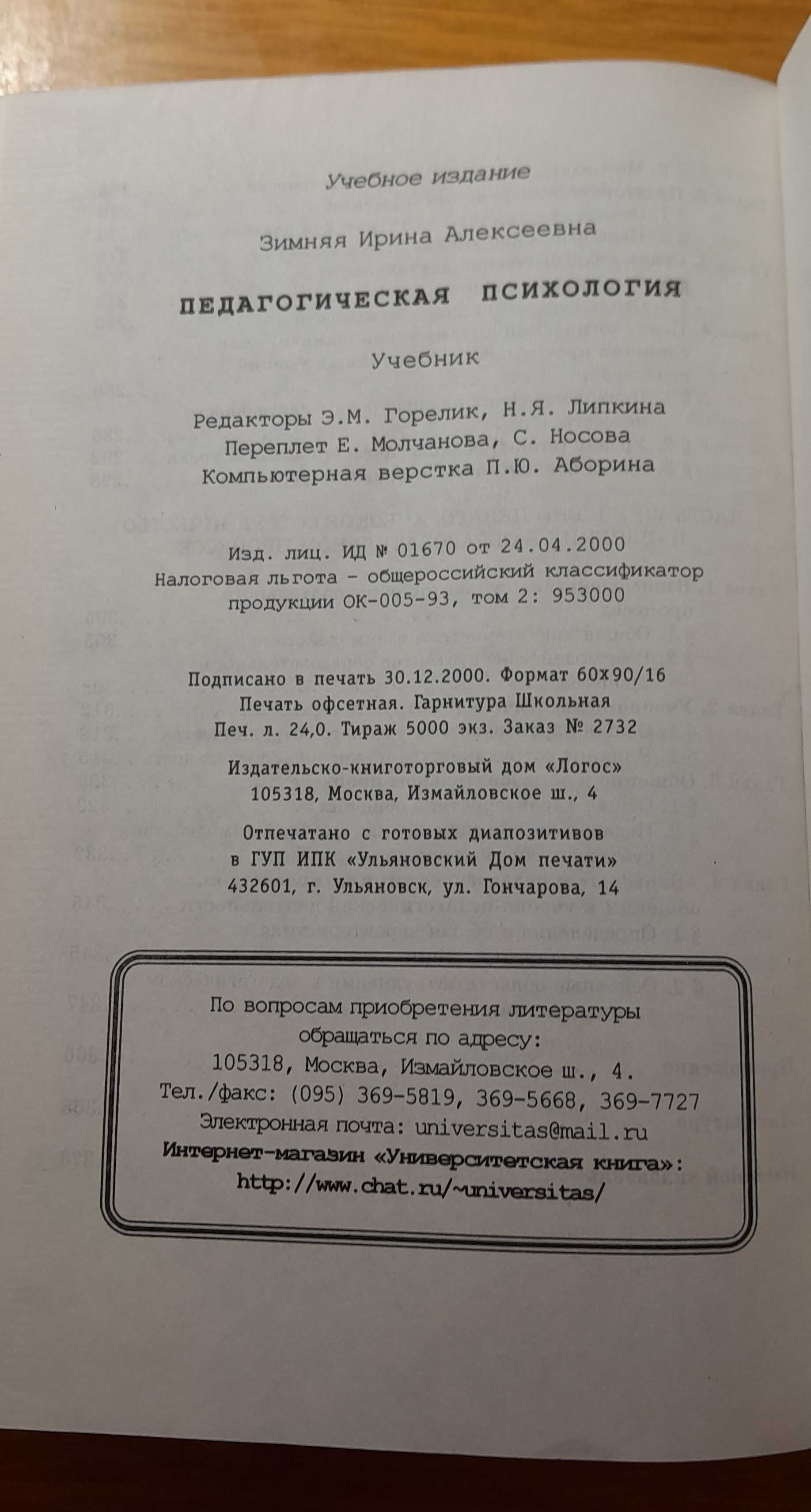 Учебник для вузов "Педагогическая психология". Зимняя И. А.