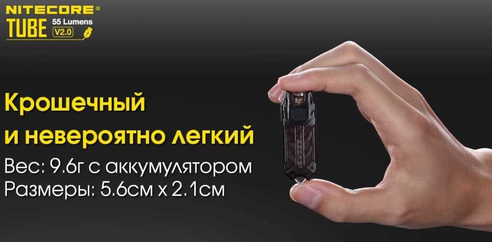 Фонарь наключник Nitecore Tube v 2.0  55лм 25м брелок подарок