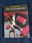 Книга о шитье,подарочная книга.Как шить красиво
