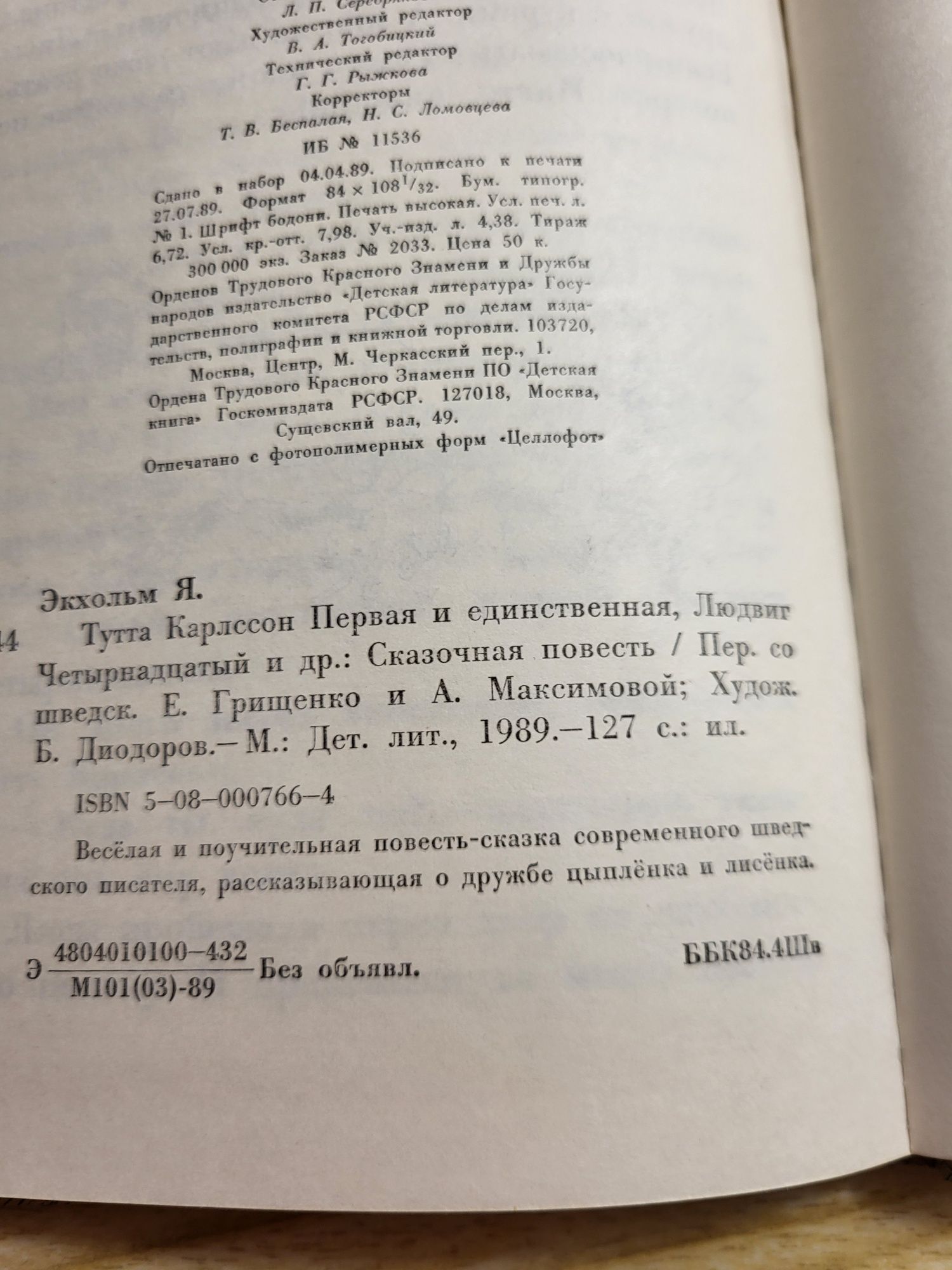 Экхольм Тутта Карлссон Первая и Единственная, Людвиг Четырнадцатый и д