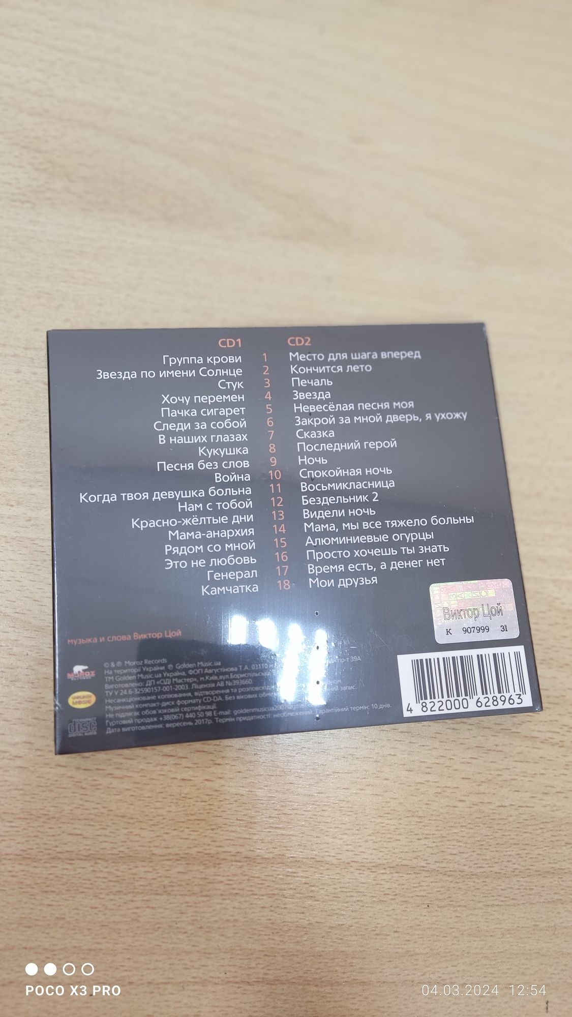 CD digipak групи Кіно Ліцензія