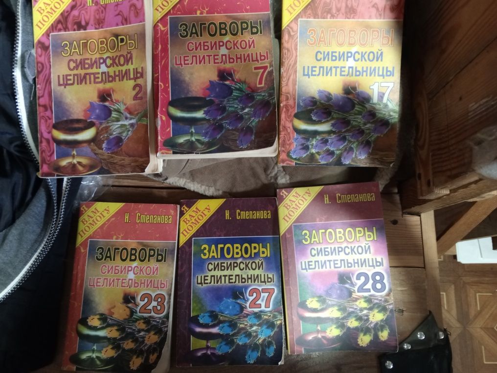 Заговоры сибирской целительницы Степанова