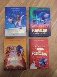 Нові книги серія Різдвозавр