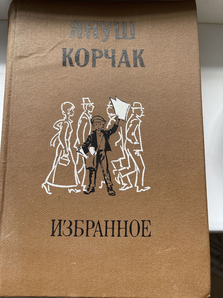 Януш Корчак Избранное