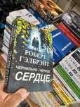 Роберт Гэрблэйт, Дурная кровь, Чернильно-черное сердце, Зов кукушки, С