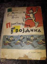 Детская сказка Редкость Приключения Гвоздика 1960 г