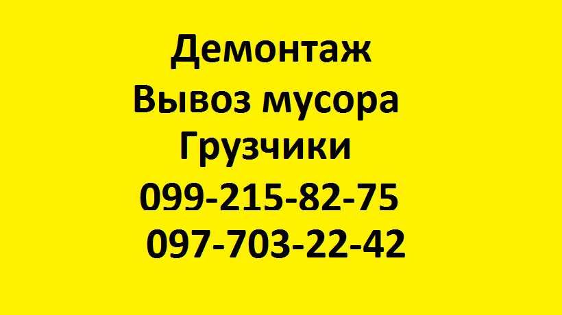 Демонтаж. Вывоз мусора в Запорожье,грузоперевозки.