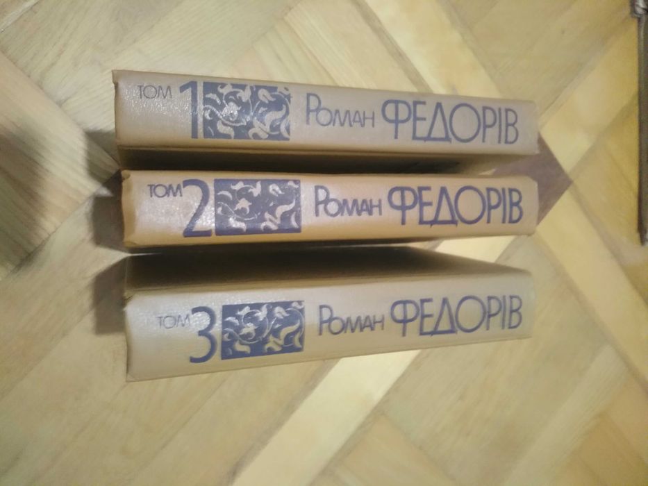Федорів Роман"Твори в 3 томах" ціна за комплект
