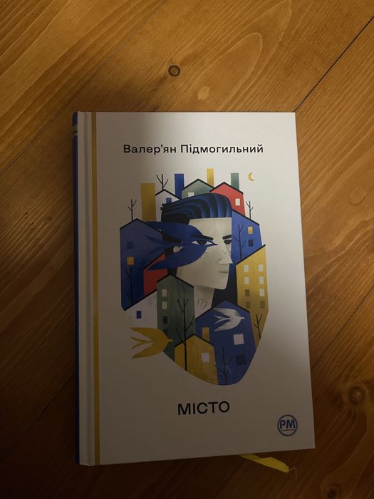 Місто Підмогильний