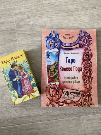 Карты таро Колесо Года и книга колесо года