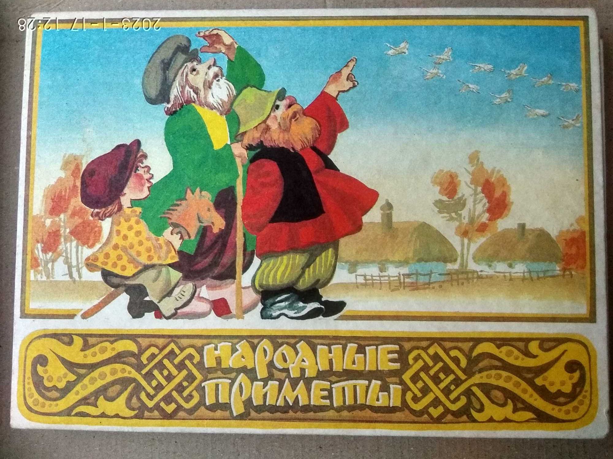 Коллекционный набор спичек "Народные приметы".Полный комплект.