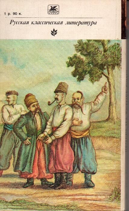 Книга "Вечера на хуторе близ Диканьки"- сборник произведений Н.Гоголя