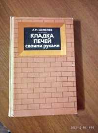 Продам книгу " Кладка печей своими руками. "