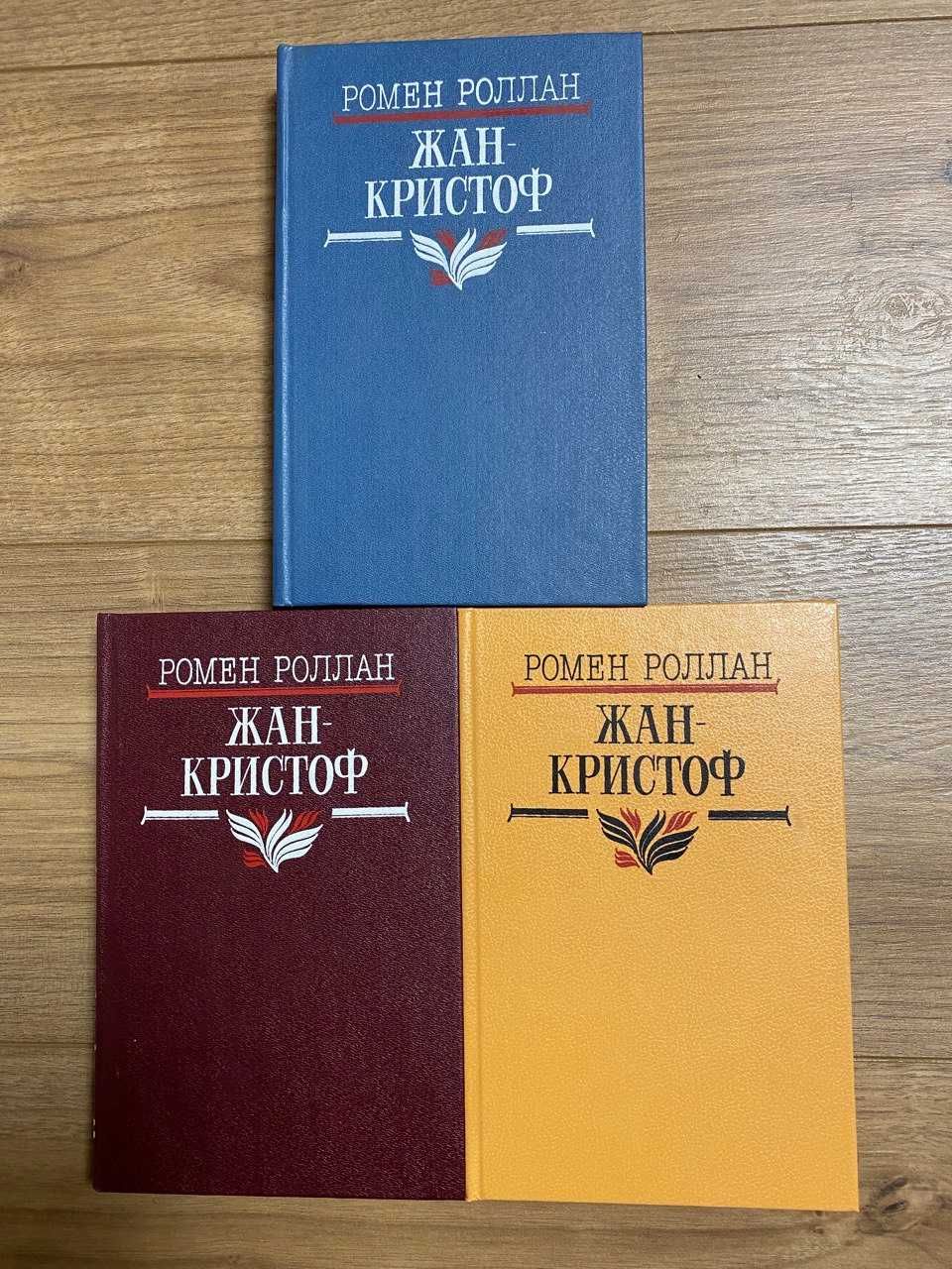 "Жан-Кристоф" Ромен Роллан
