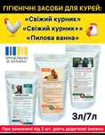 Яйкодар.СВІЖИЙ КУРНИК. Засоби для обробки домашніх птахів. Осушувачі