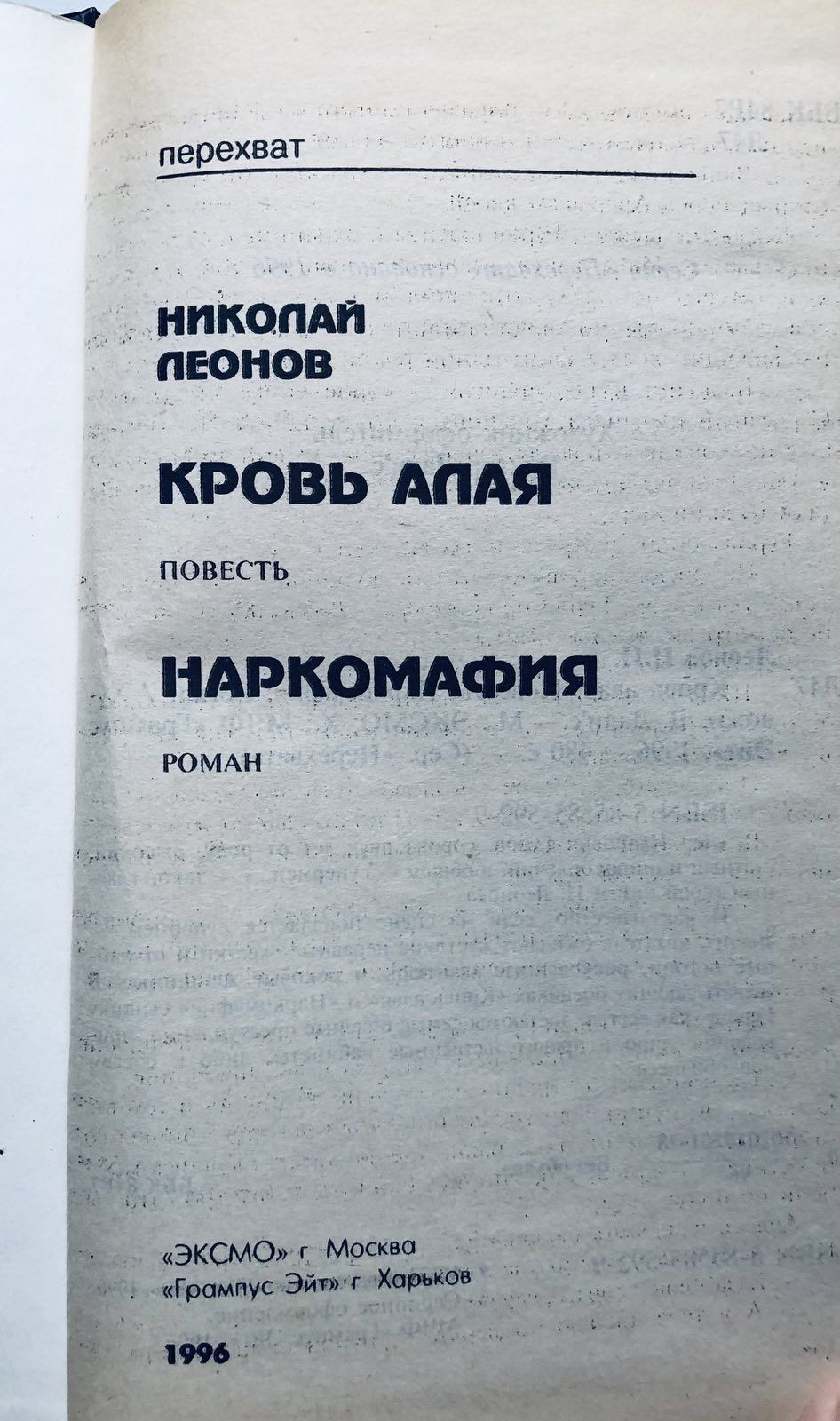 Детективы. Наркомафия. Кровь Алая. Леонов Николай