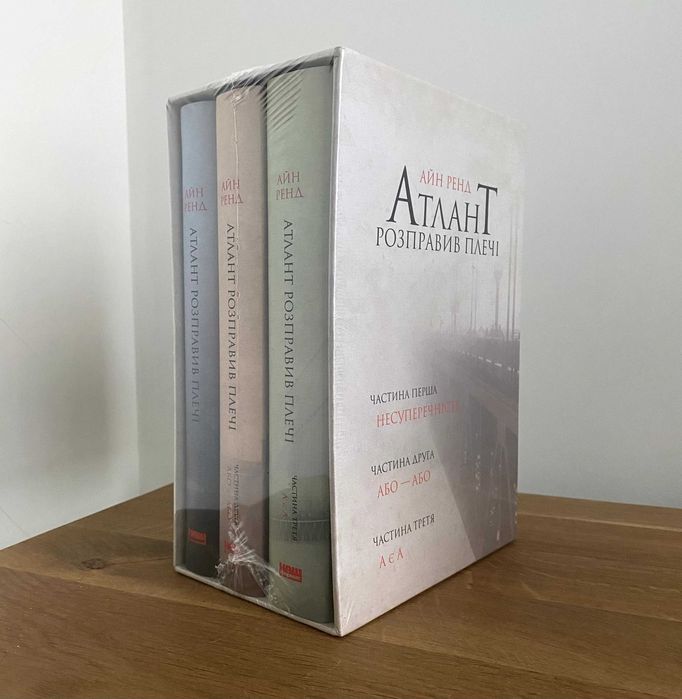 Атлант розправив плечі / Усі частини + комплект (Айн Ренд)