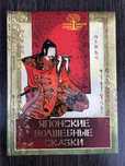 Японские волшебные сказки. Подарочное издание.