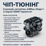 ЧІП -ТЮНІНГ |Сажовий ,каталік , ,AdBlue,Stage1-3,Євро2 ,BMW термостат