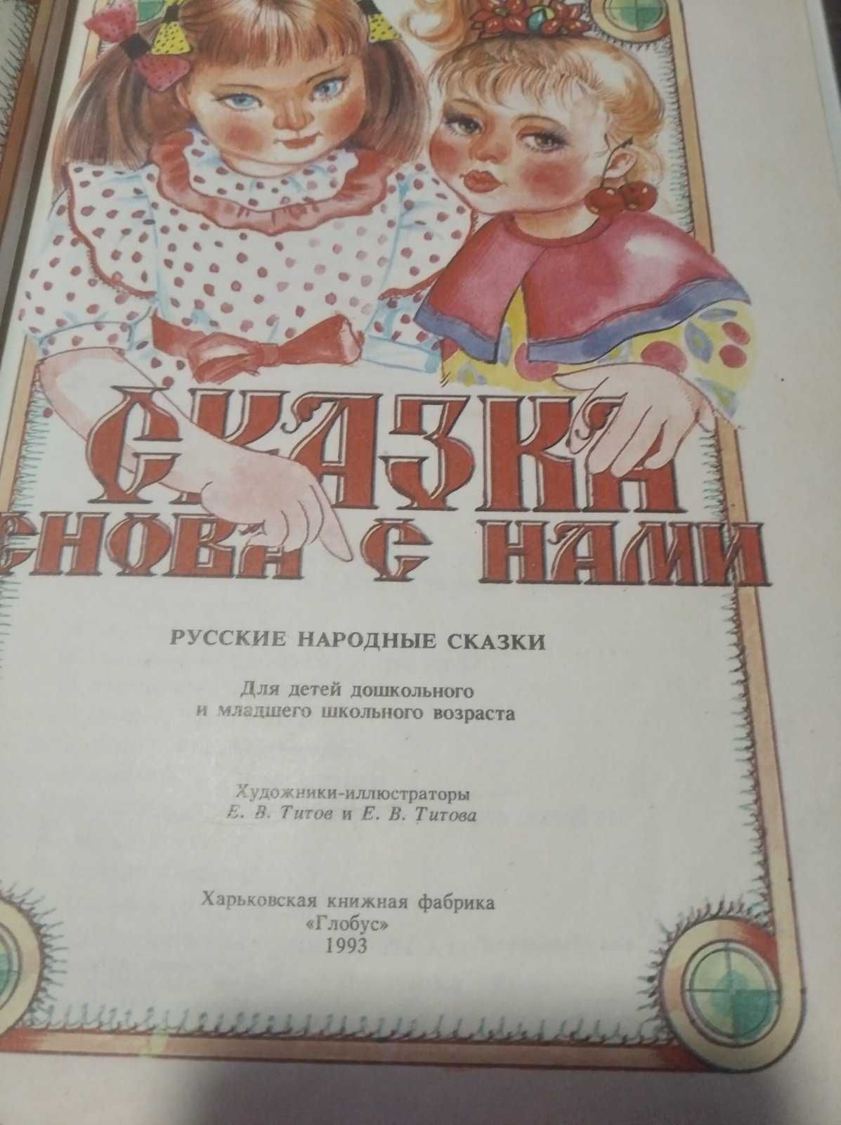 Сказки снова с нами, для детей дошкольного и мл. школьного возраста