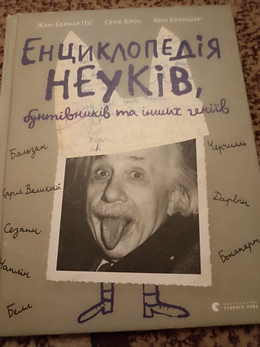 Енциклопедія Неуків книжка