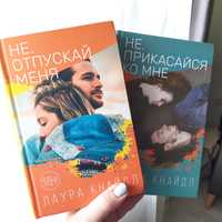 Книги для дорослих Не прикасайся ко мне, Лаура Кнайдл