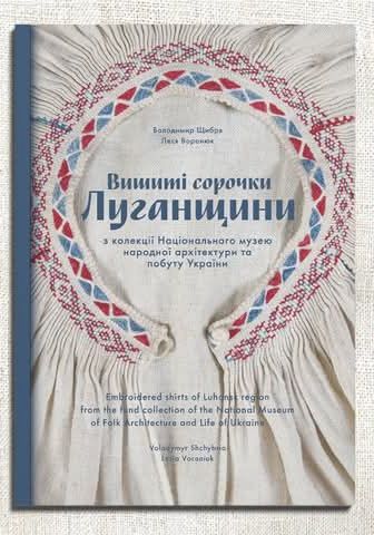 Вишиті сорочки Луганщини