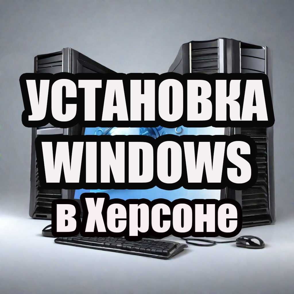 Установка Windows в Херсоне. Ремонт ноутбуков и компьютеров в Херсоне