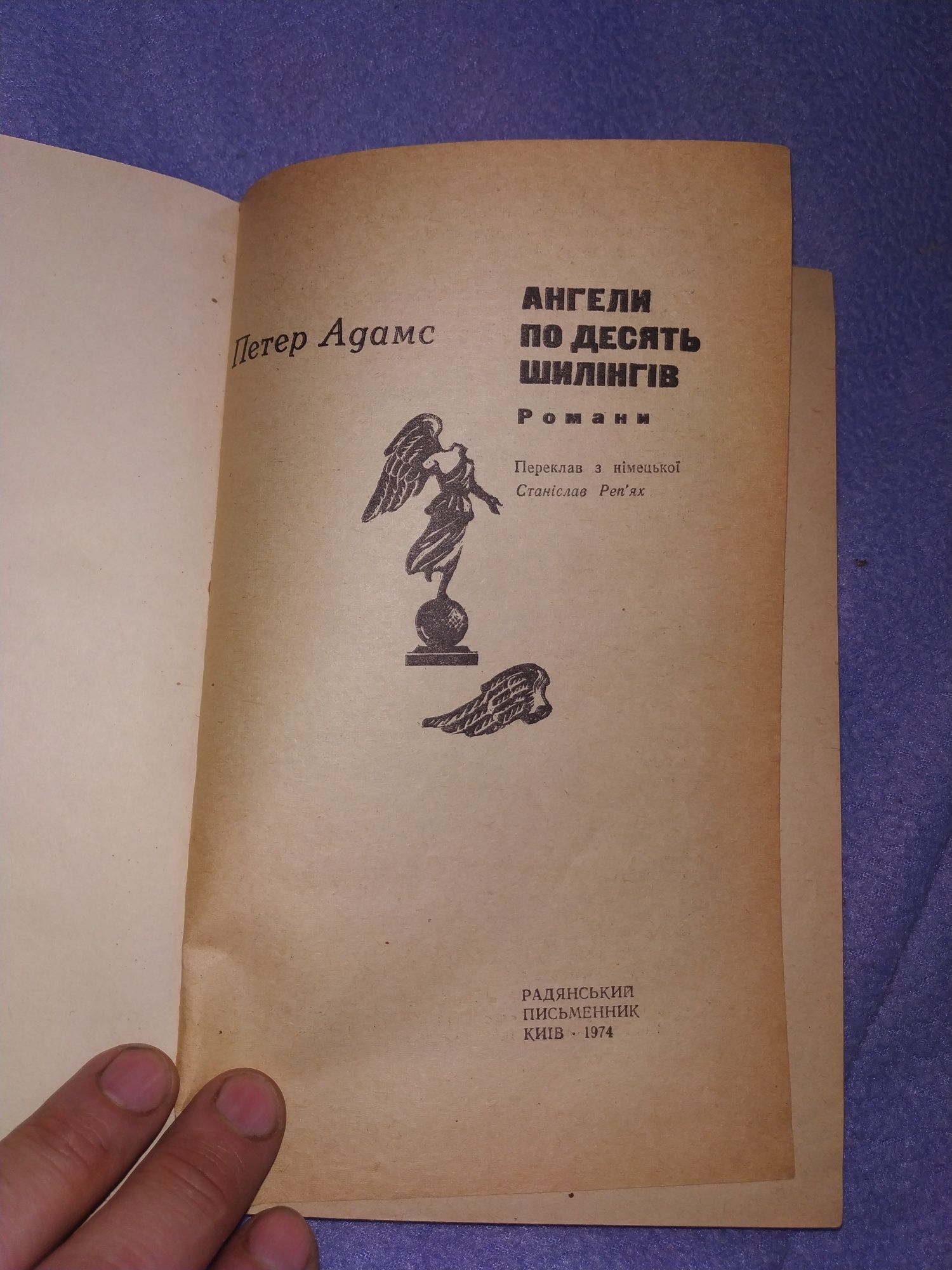 Петер Адамс. Ангели по десять шилінгів. Видання 1974. Київ