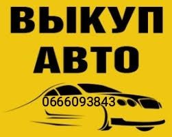 Срочный Выкуп Авто