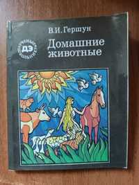 Книга Домашние животные