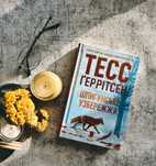 Шпигунське узбережжя Тесс Геррісен