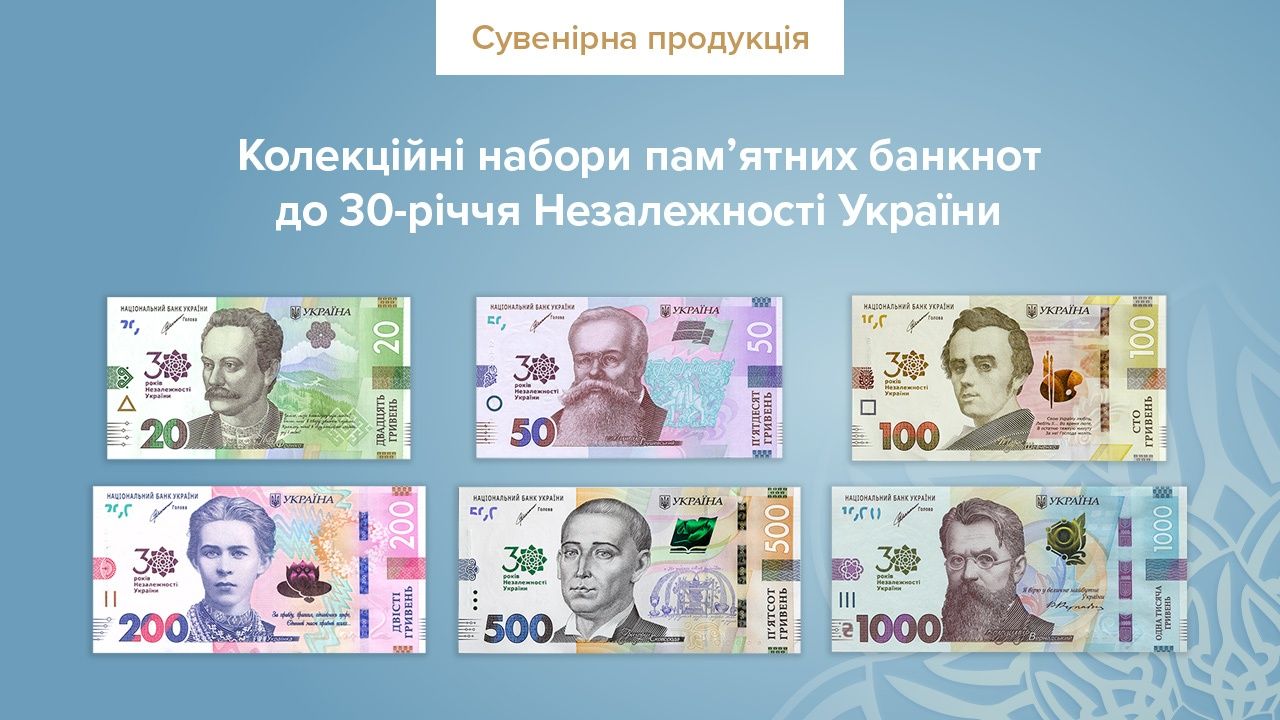 Колекційні банкноти до 30 років з Дня Незалежності України