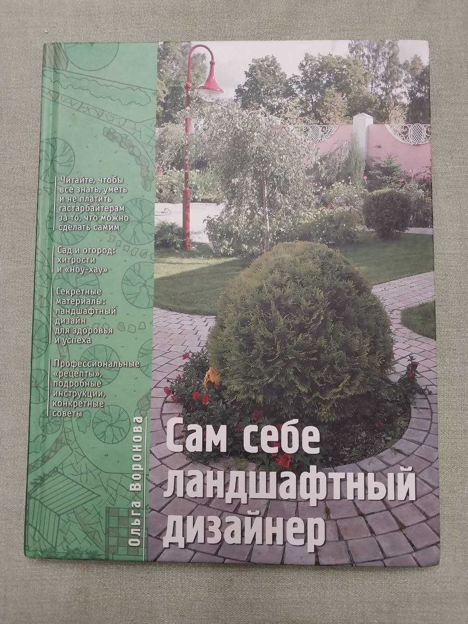 Книга "Сам себе ландшафтный дизайнер"