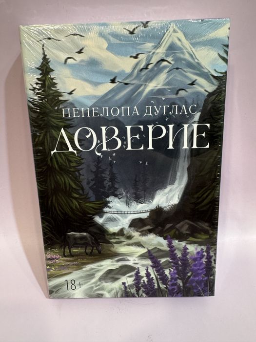 Пенелопа Дуглас - Доверие ( подарочная версия с иллюстрациями)