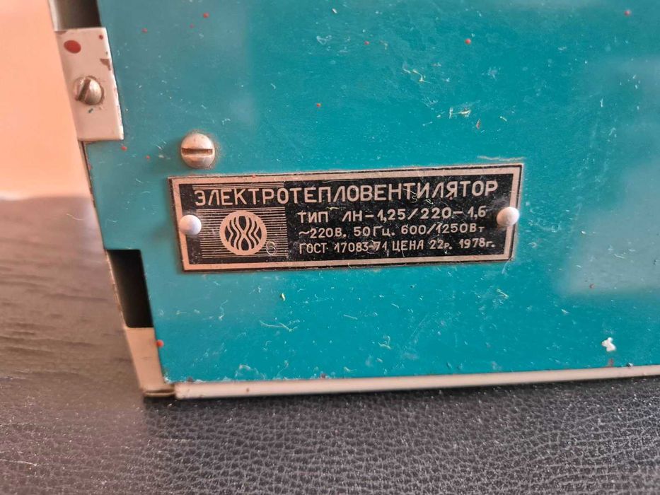 Электротепловентилятор СССР