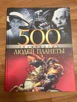 500 знаменитих людей планети - книжка за донат