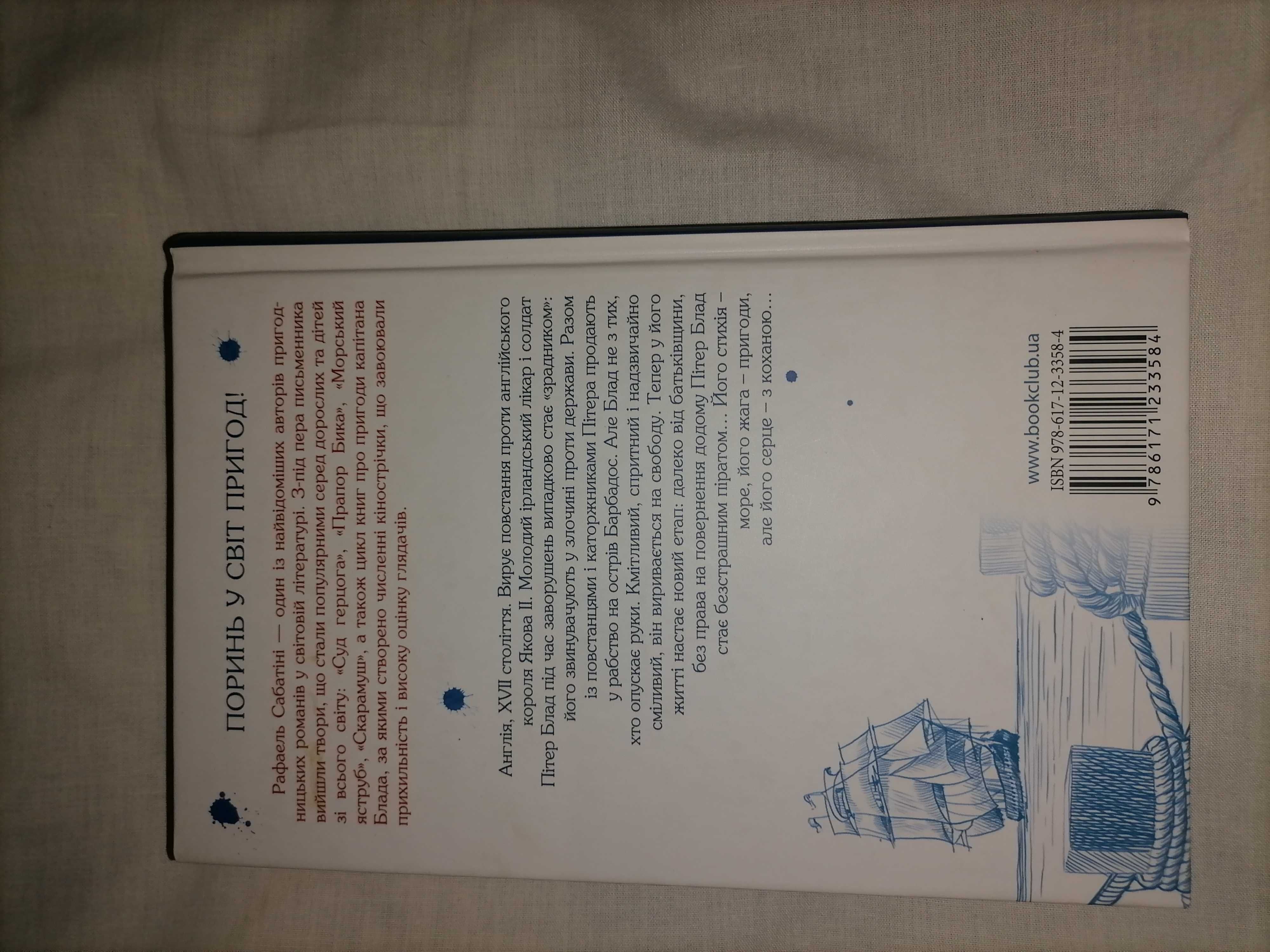 Книга "Одіссея капітана Блада"