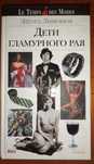 Эдуард Лимонов "Дети гламурного рая"