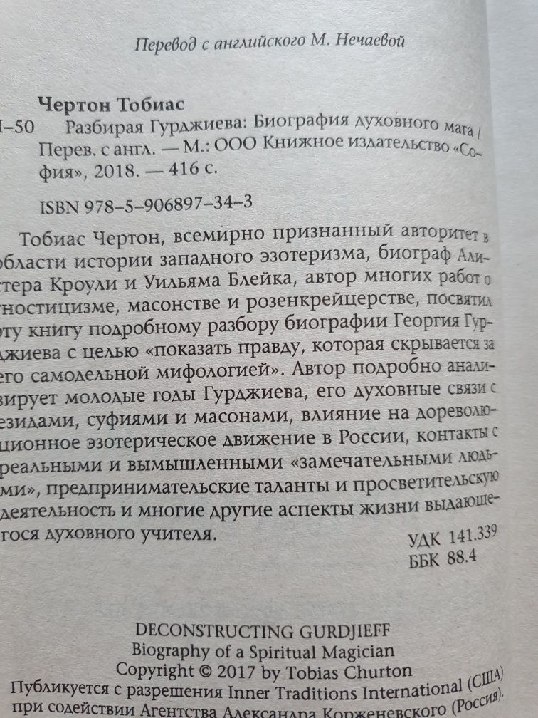 Разбирая Гурджиева. Тобиас Чертон