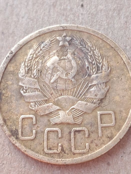 5 копеек 1936 г. 2 штамп.