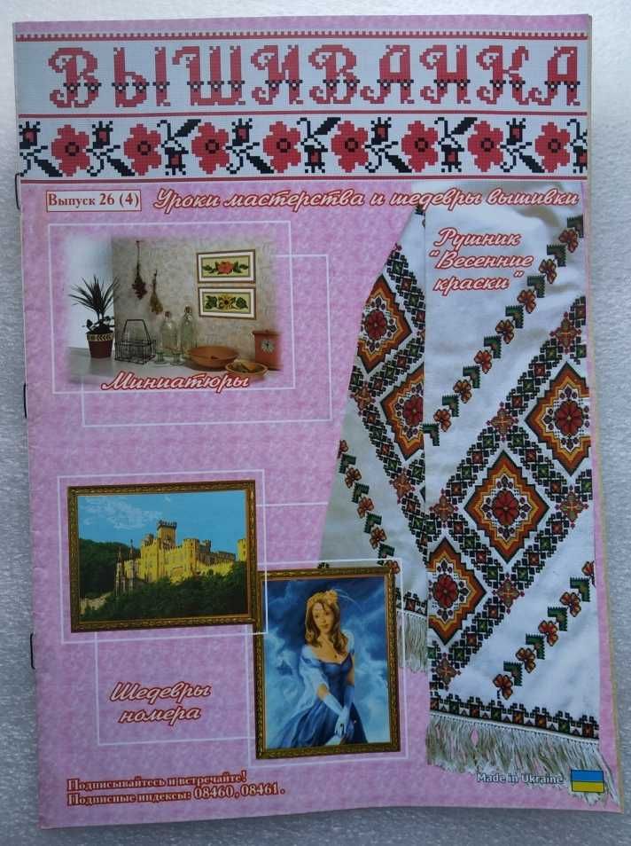 Журнал Вишиванка. Найкраще. Вышиванка.Лучшее.