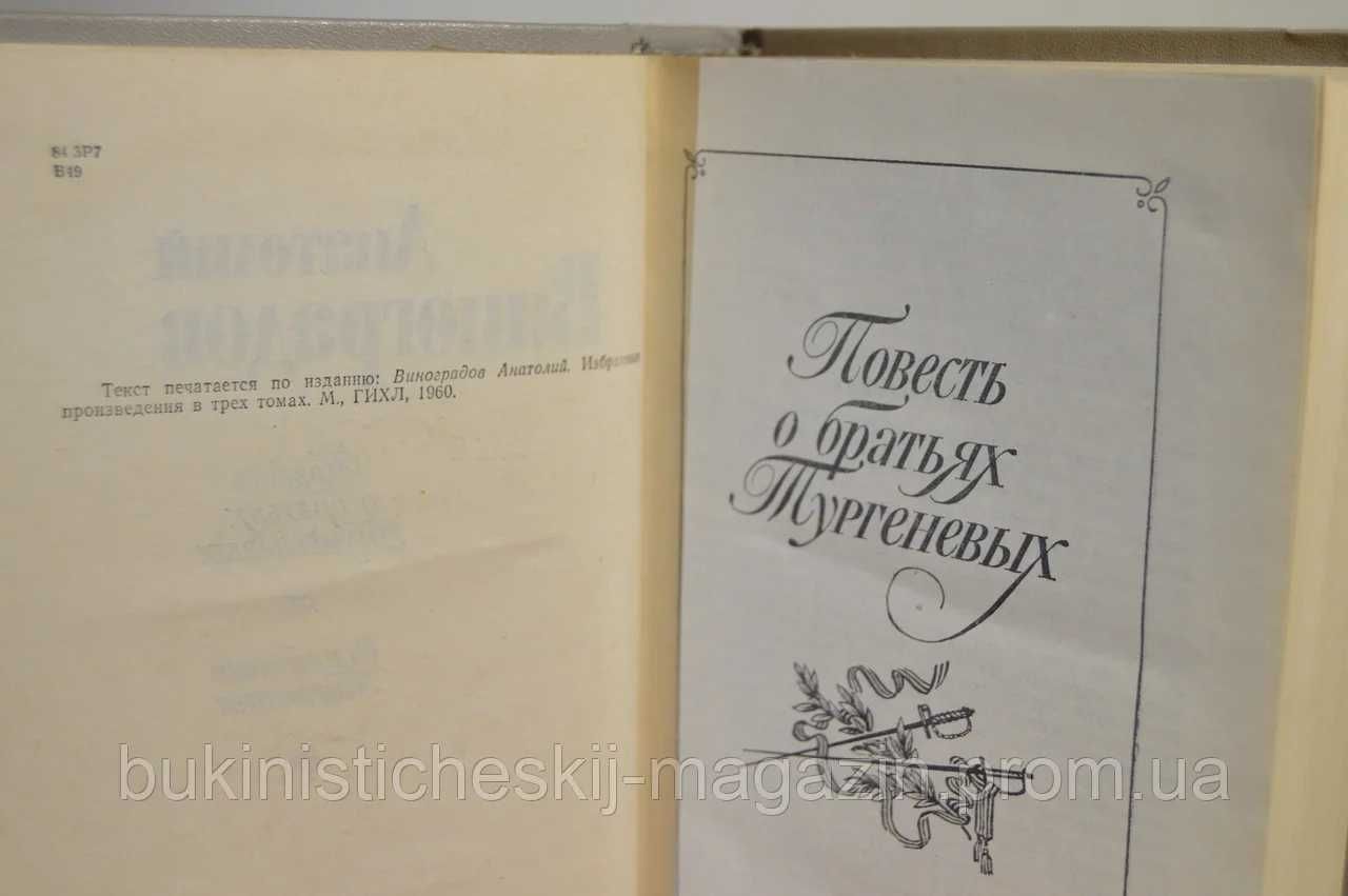 А.К.Виноградов. Чёрный консул. Повесть о братьях Тургеневых.