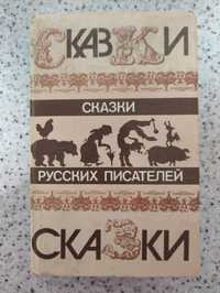 Книга Сказки русских писателей.