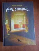Дом, в котором, книга