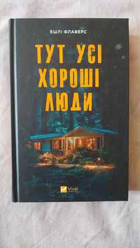 "Тут усі хороші люди" Ешлі Флаверс