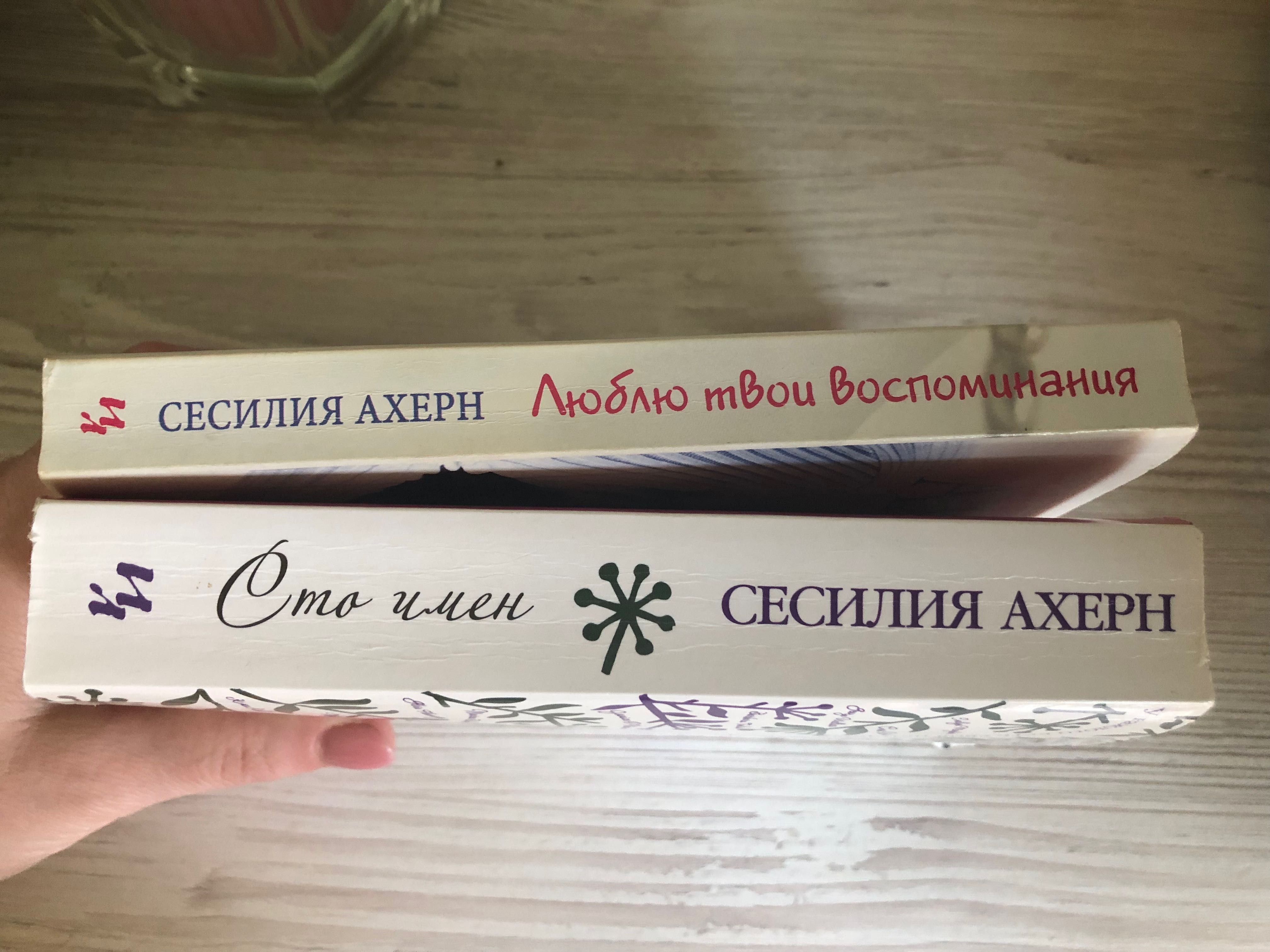 Книги Сесилия Ахерн «Люблю твои воспоминания» и «Сто имен»