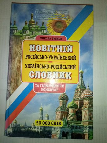 Російсько-український україно-російський словник Доставка