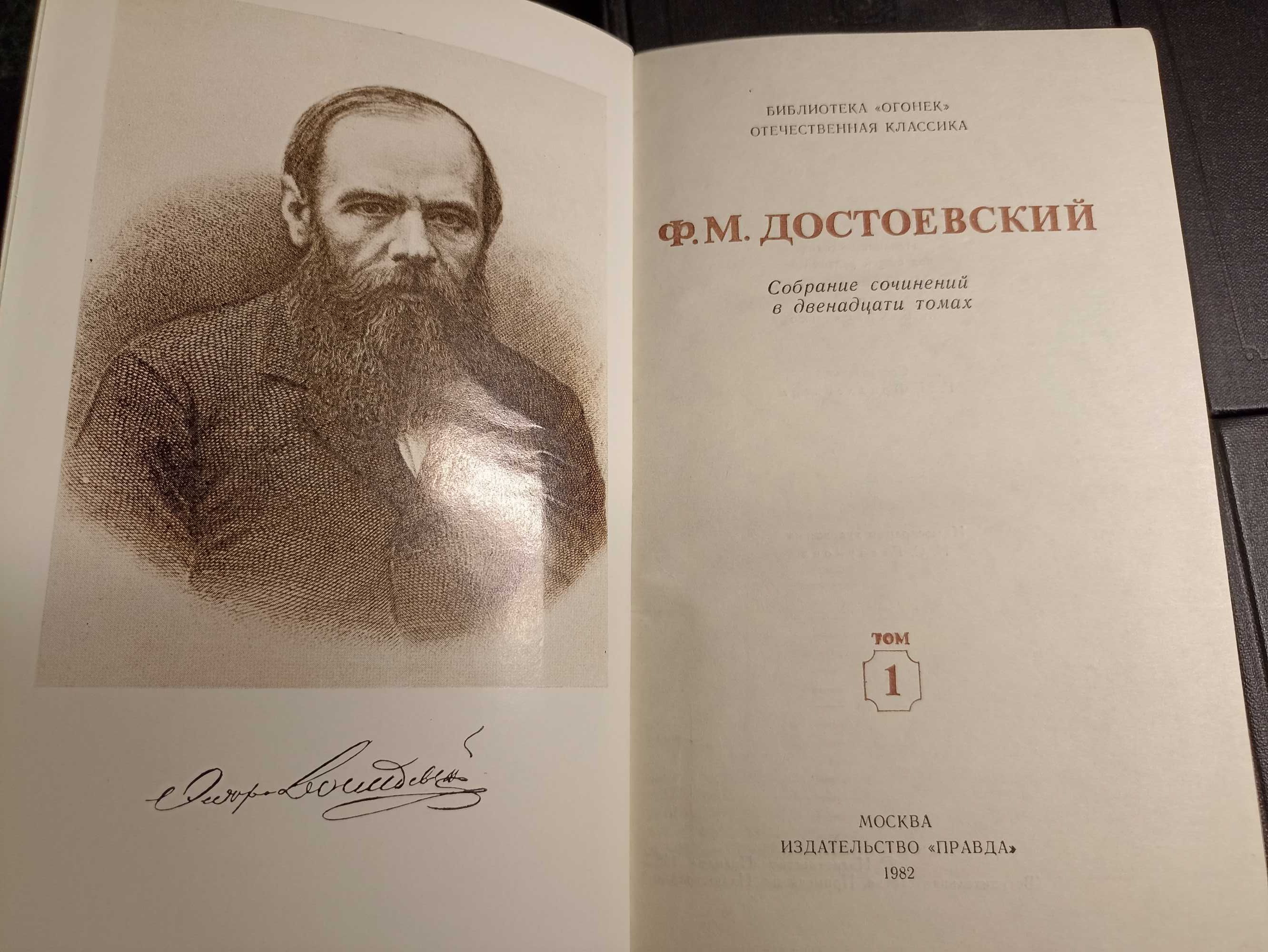 Ф. М. Достоевский в 12 томах (8томов) + окремі (1, 7, 12).
